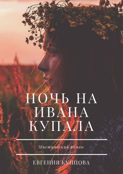 Книга Ночь на Ивана Купала. Мистический роман (Евгения Купцова)